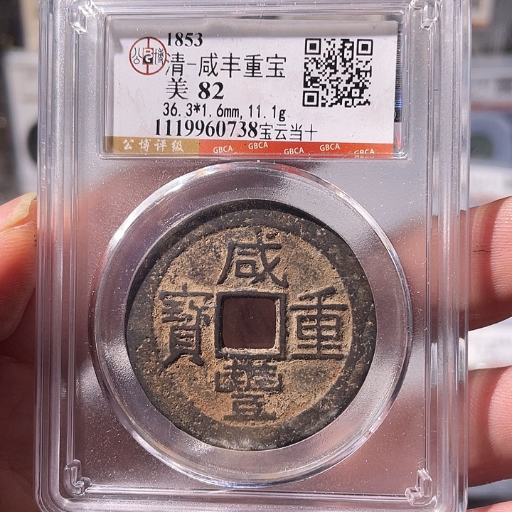 铜EB封装评级盒子币一个0738