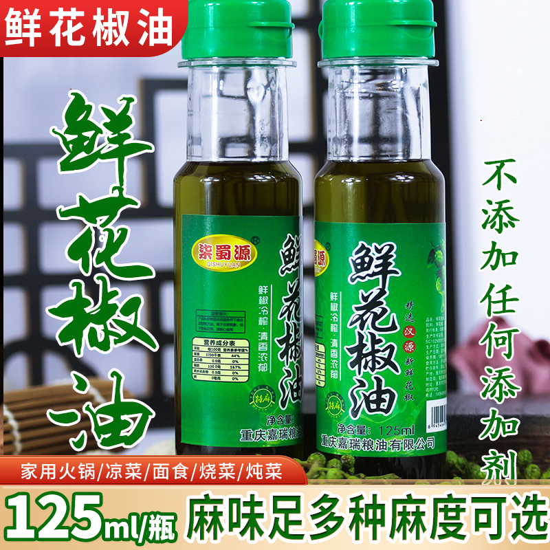 花椒油青麻椒油特麻特香家用调味好伴侣