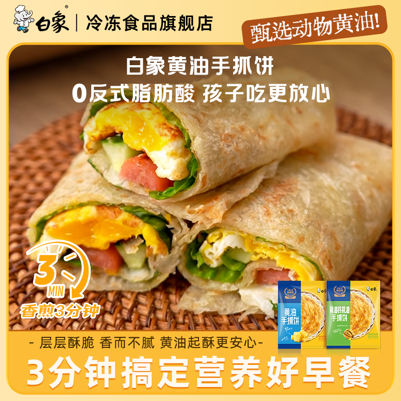 【0反式脂肪酸】白象黄油手抓饼懒人早餐速食美食卷饼冷冻半成品商品图