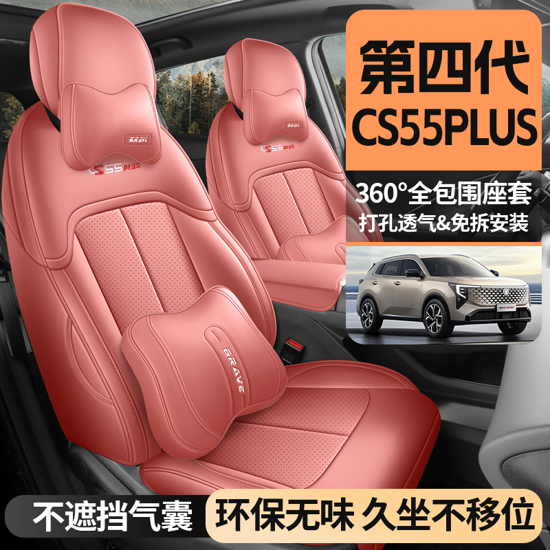 第四代长安cs55plus汽车座套专用座椅套全包围四季通用坐垫座垫