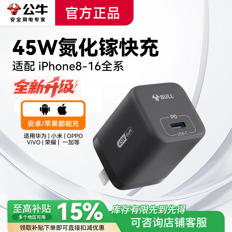 公牛45W氮化镓充电器适用苹果16iphone华为小米三星快充充电插头