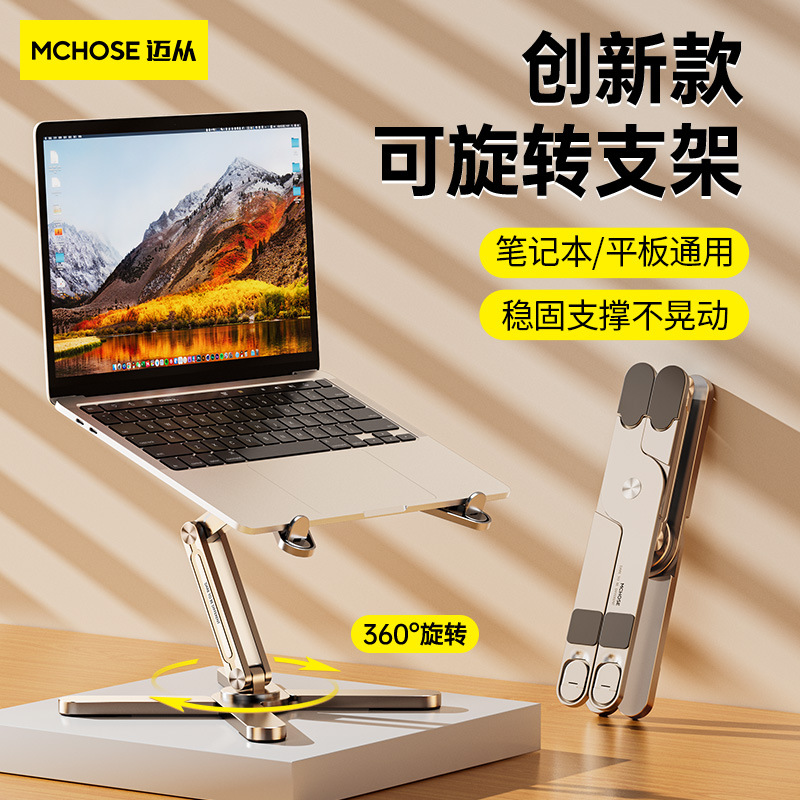 诺西MCHOSE迈从N86笔记本电脑支架360旋转升降折叠散热铝合金支架