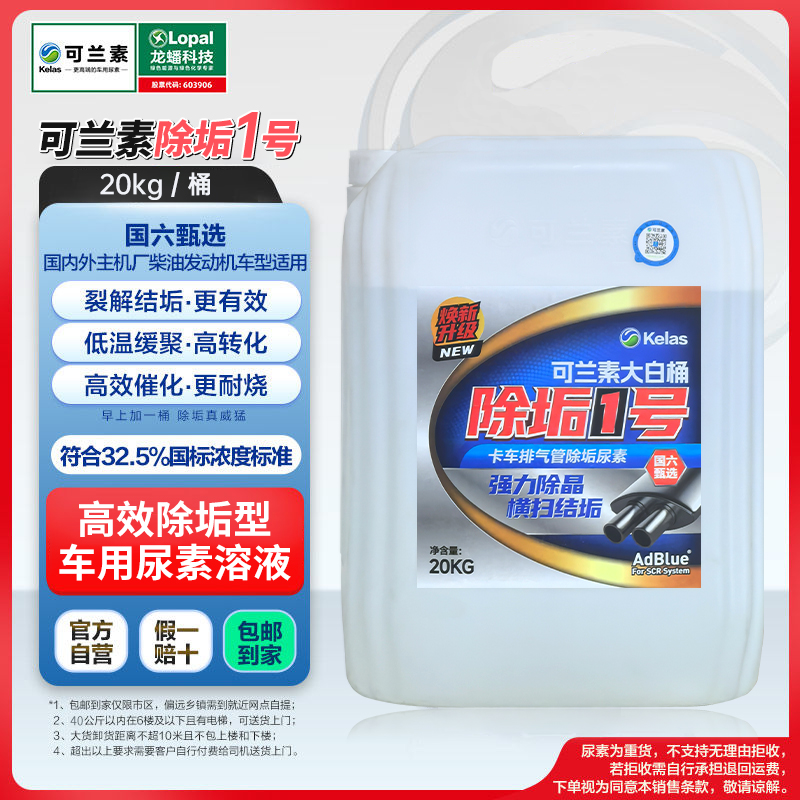 可兰素国六甄选除垢一号20KG国五国六通用型除垢除结晶新品尿素