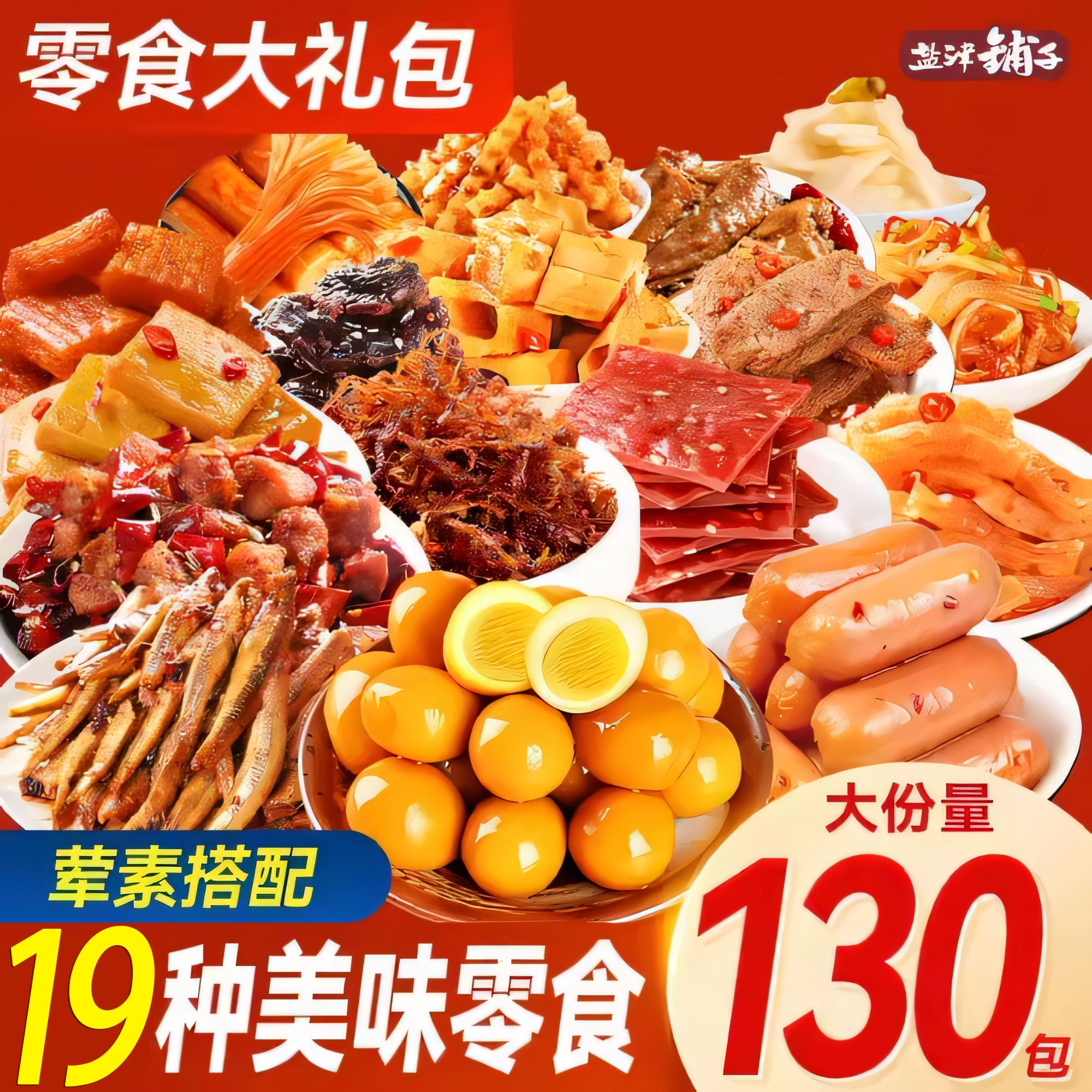【整箱130包！】盐津铺子宵夜解馋小零食辣卤大礼包休闲追剧送礼辣条