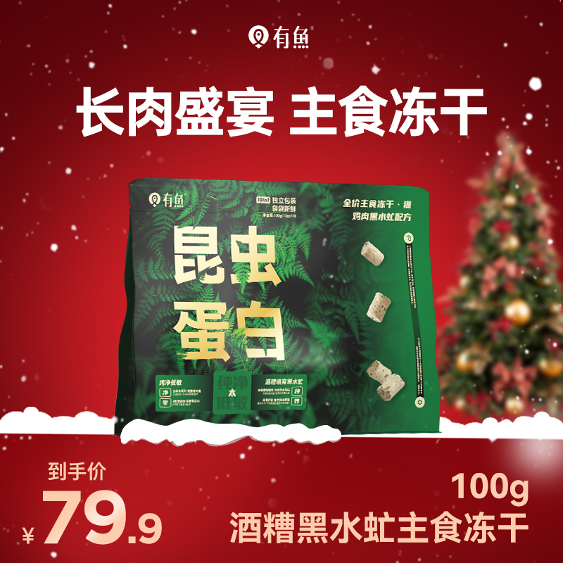 有鱼全价黑水虻昆虫蛋白低敏主食冻干
