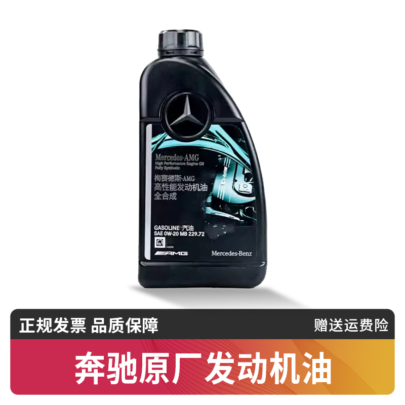 奔驰原厂AMG全合成机油0W20适用C260 E300 GLC GLE GLB GLA CLA