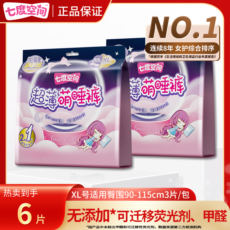 七度空间夜用安睡裤贴身防侧漏大码XL高弹力透气瞬吸超薄萌睡裤女