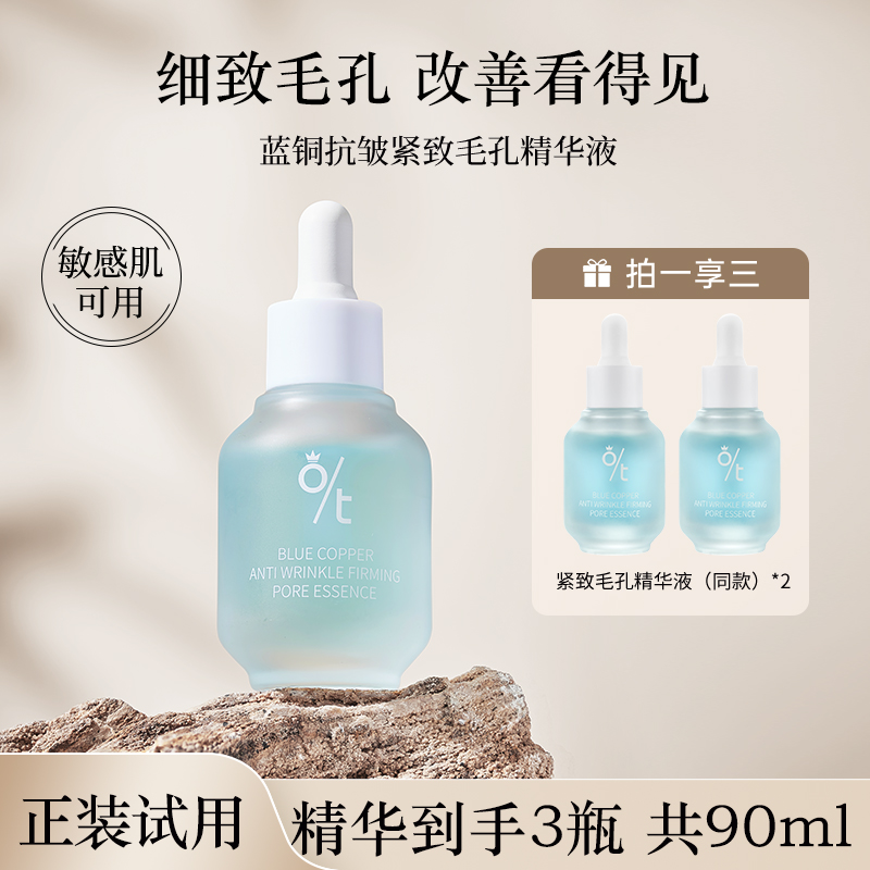 【迪迪专属】OT蓝铜收缩毛孔精华液  细致毛孔 果酸清爽精华