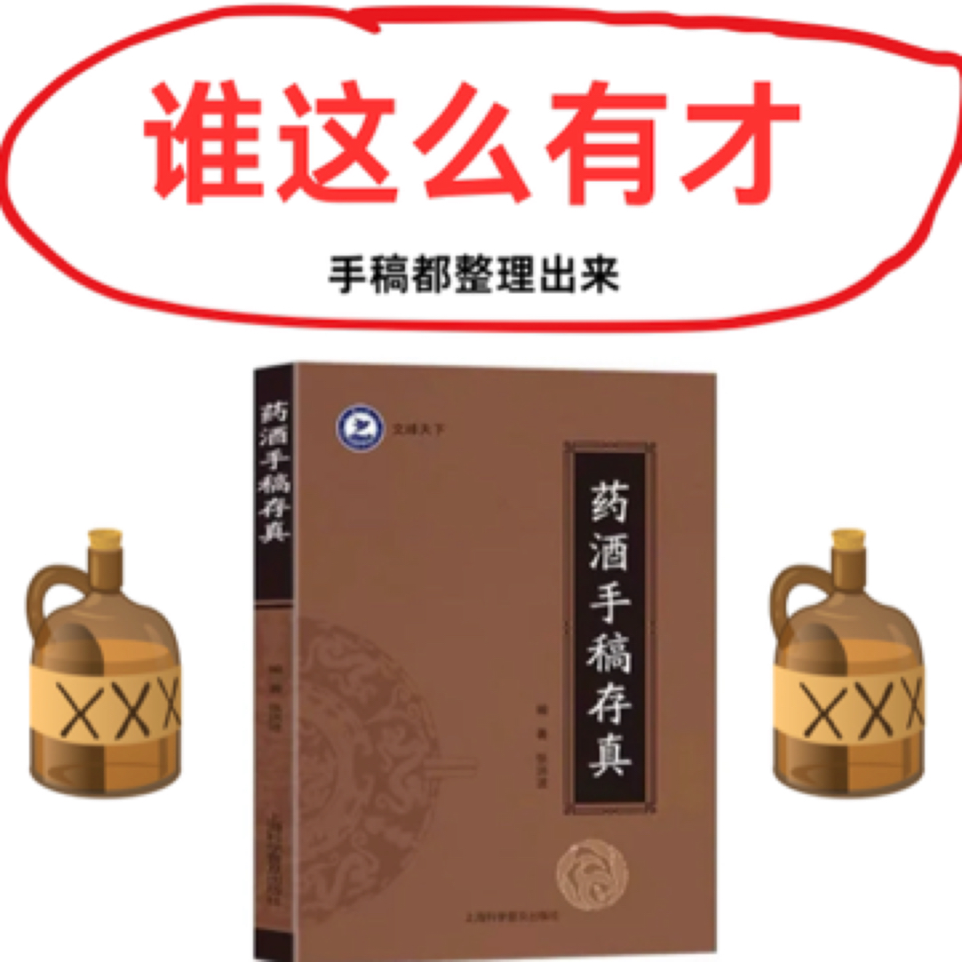 【药酒手稿存真】古今薬酒配方现货