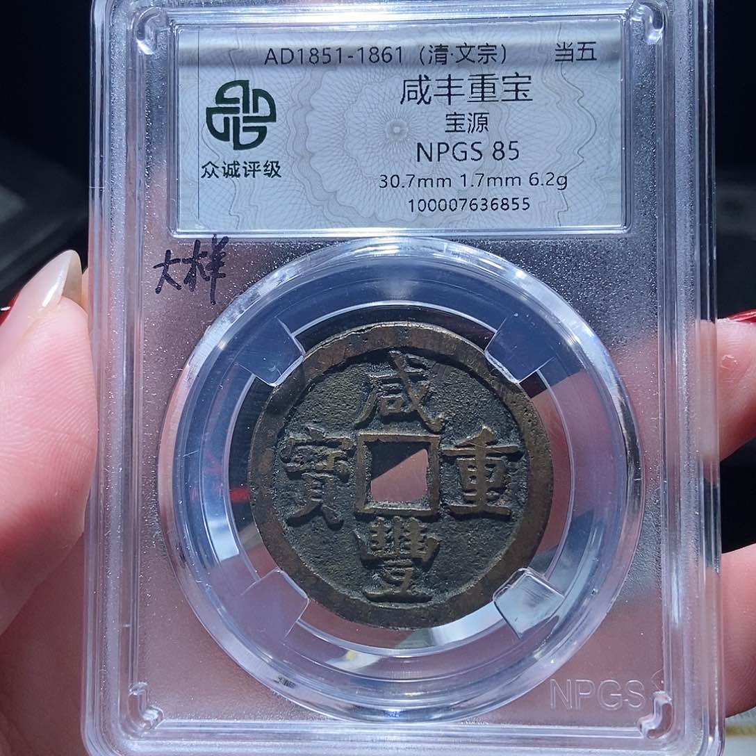 铜咸丰重宝咸丰重宝6855lj