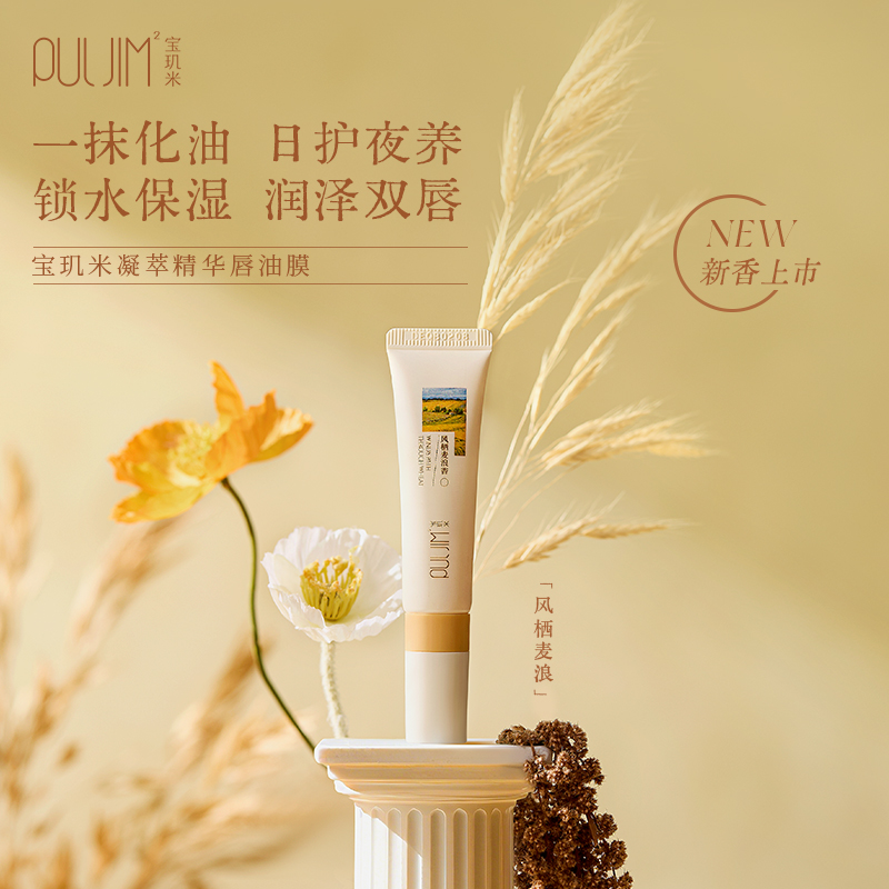 宝玑米唇部精华凝萃精华唇油膜保湿润泽日夜养护干皮唇部润护唇膏