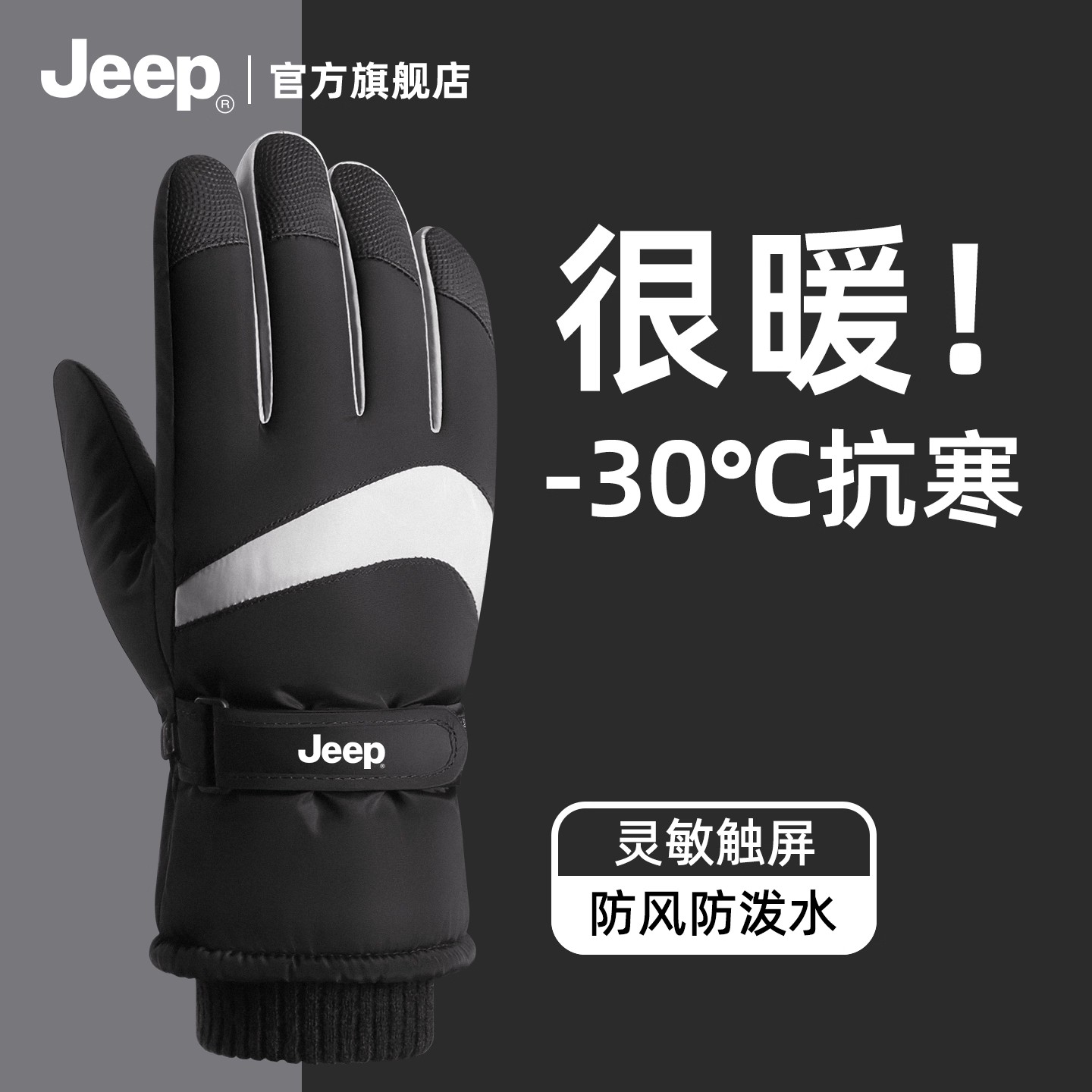JEEP/吉普滑雪手套男女款冬季触屏防寒保暖防风加厚加绒骑行手套