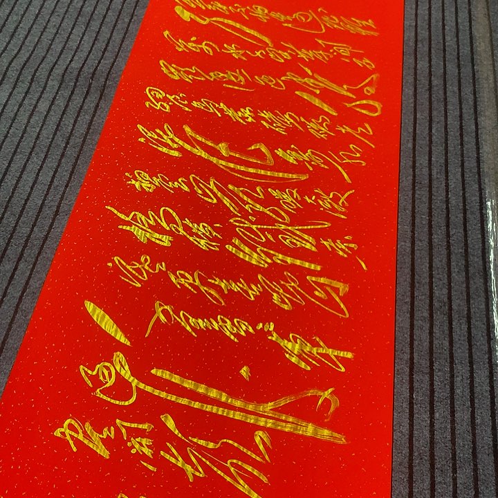 书法冯伟老师红长征