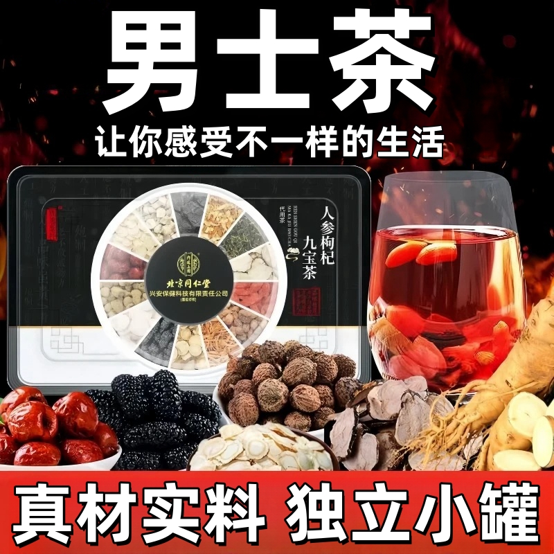 北京同仁堂人参枸杞桑葚八九宝茶加班熬夜恢复滋补五宝健康养生茶