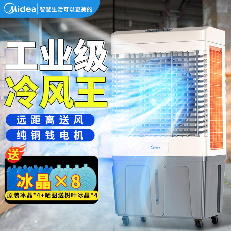 美的空调扇 工业商用 冷风扇大型冷风机强劲大风力加水加冰强降温