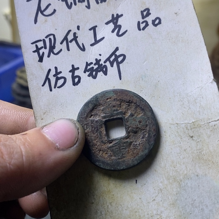 铜越**来现代工艺品仿古钱币