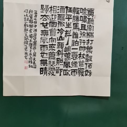 书法定风波斗方隶书。。。