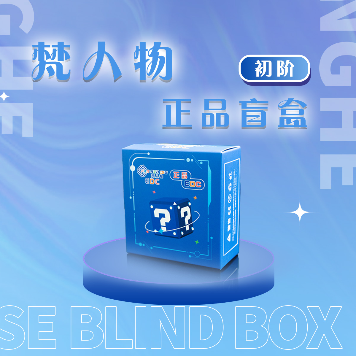梵人物【388盲盒】正品EDC(拆盒)陀螺律动推牌隐藏玩法