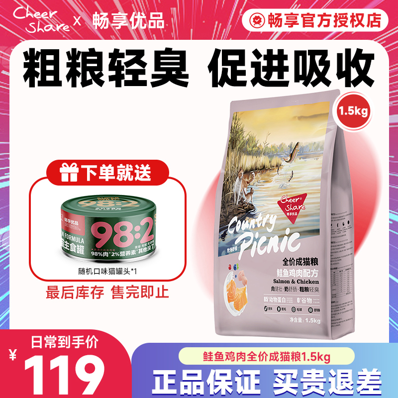 Cheer Share/畅享优品牧场野餐粗粮鲑鱼鸡肉全价成猫粮1.5kg3斤