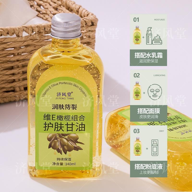 秋冬爆款 济风堂维E橄榄组合护肤甘油全身润肤防裂补水保湿精华液