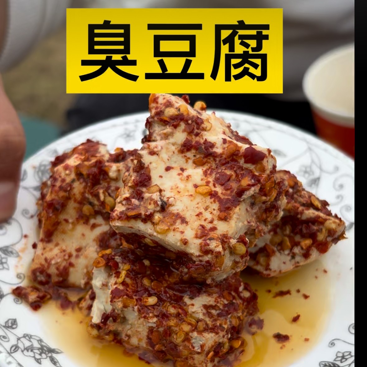 【臭豆腐泥】信阳特产纯手工地锅豆腐