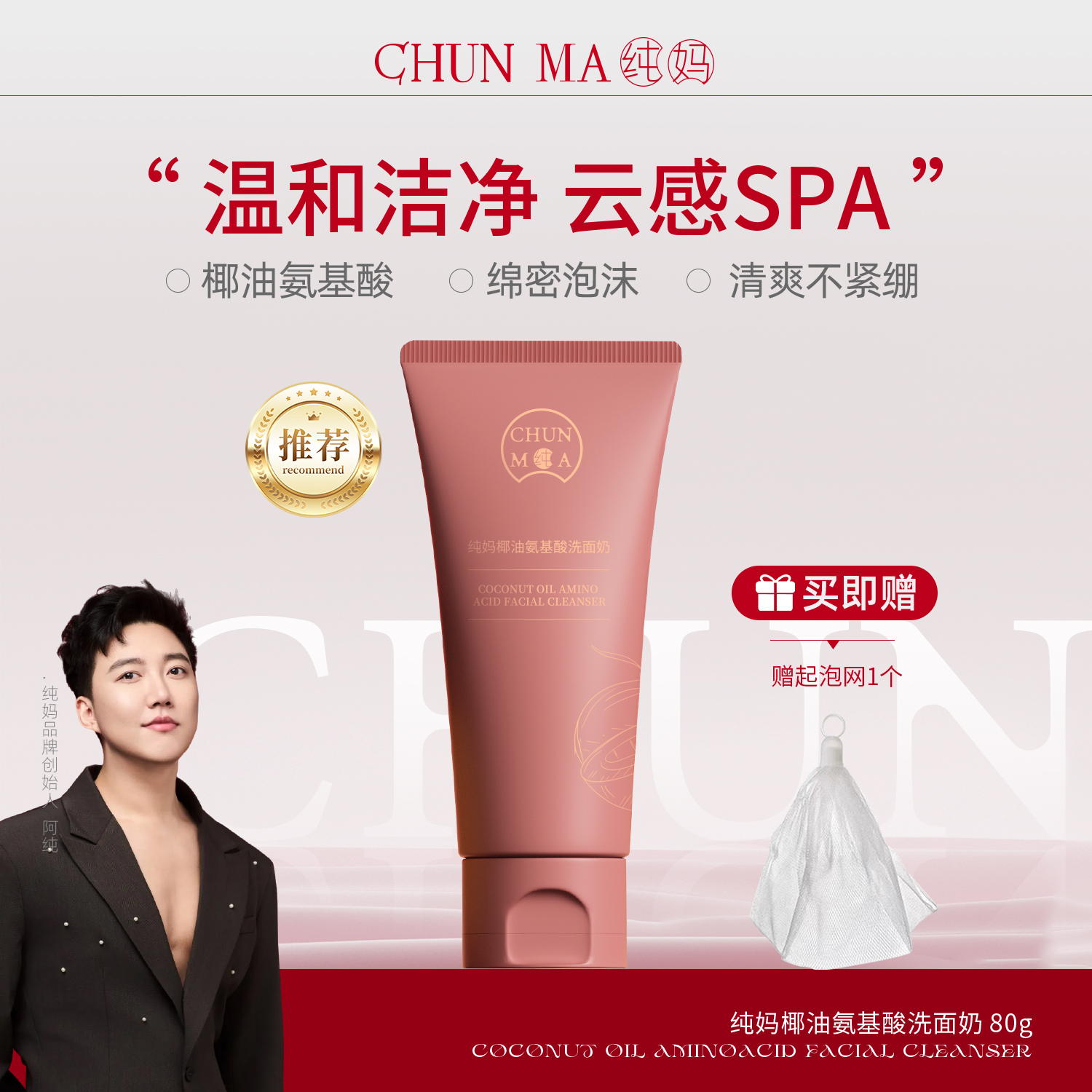 【男女可用】纯妈椰油氨基酸洗面奶  