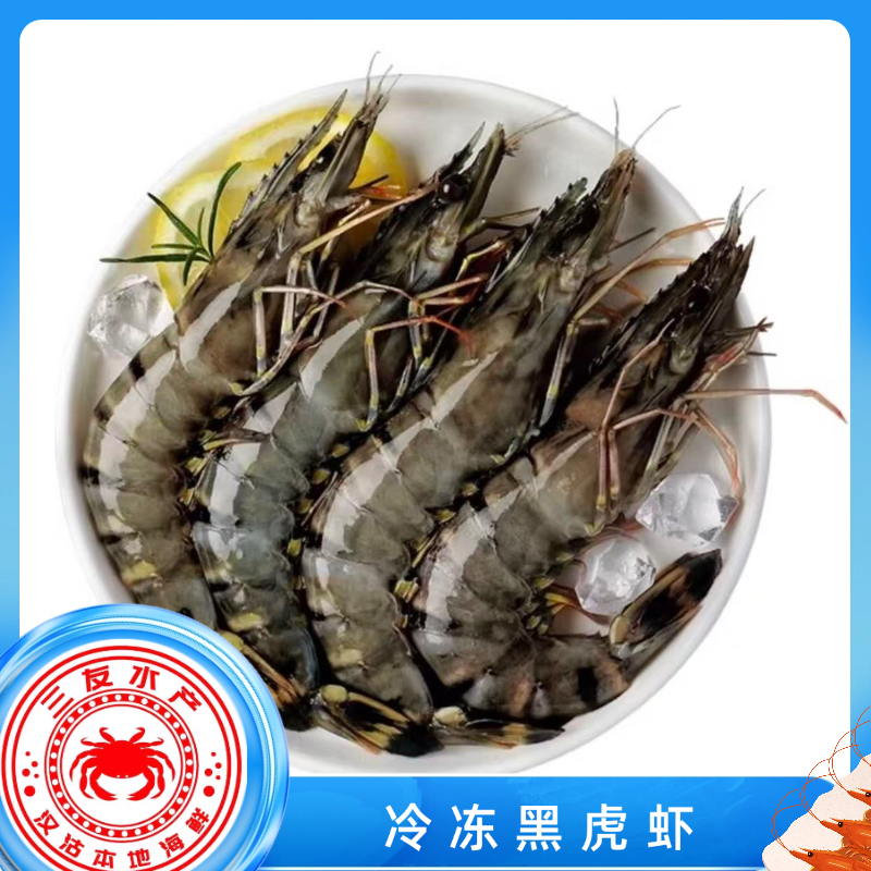 【三友水产】冷冻高盐度黑虎虾 鲜甜