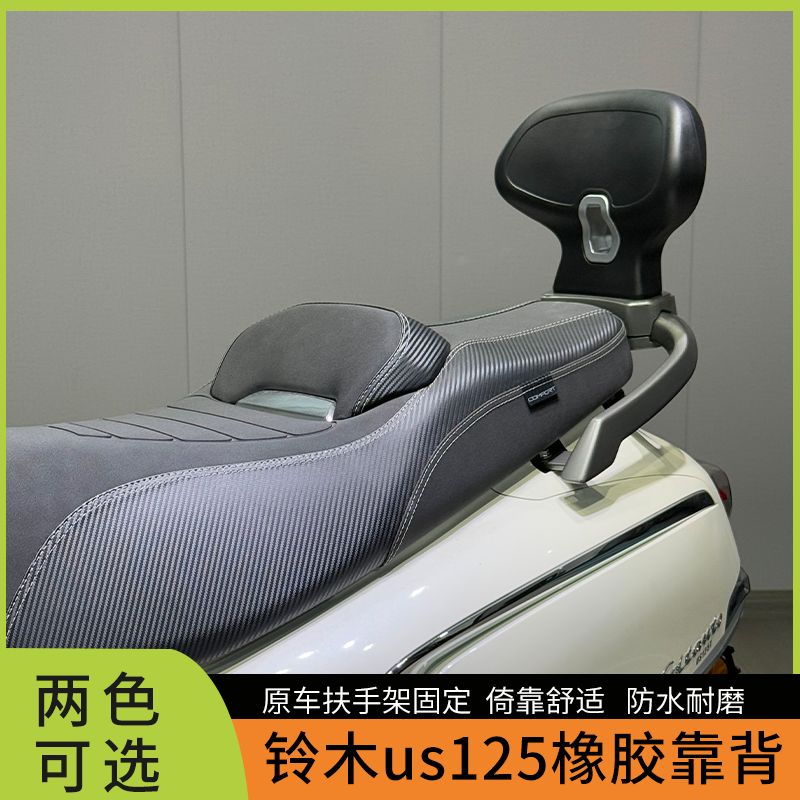 适用铃木US125改装后靠背 us125橡胶靠背舒适铝合金底座无损安装