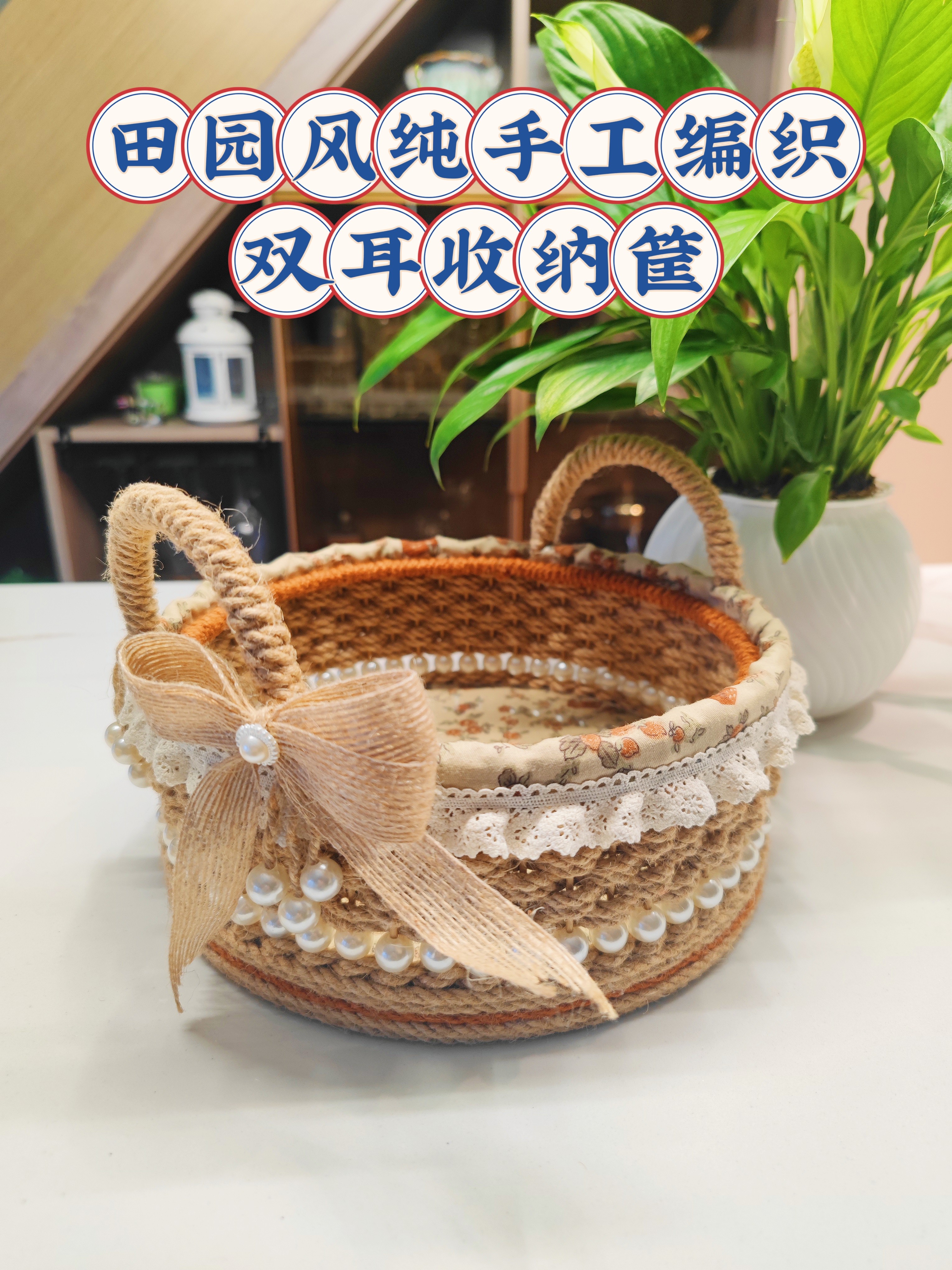 田园风纯手工编织双耳收纳筐