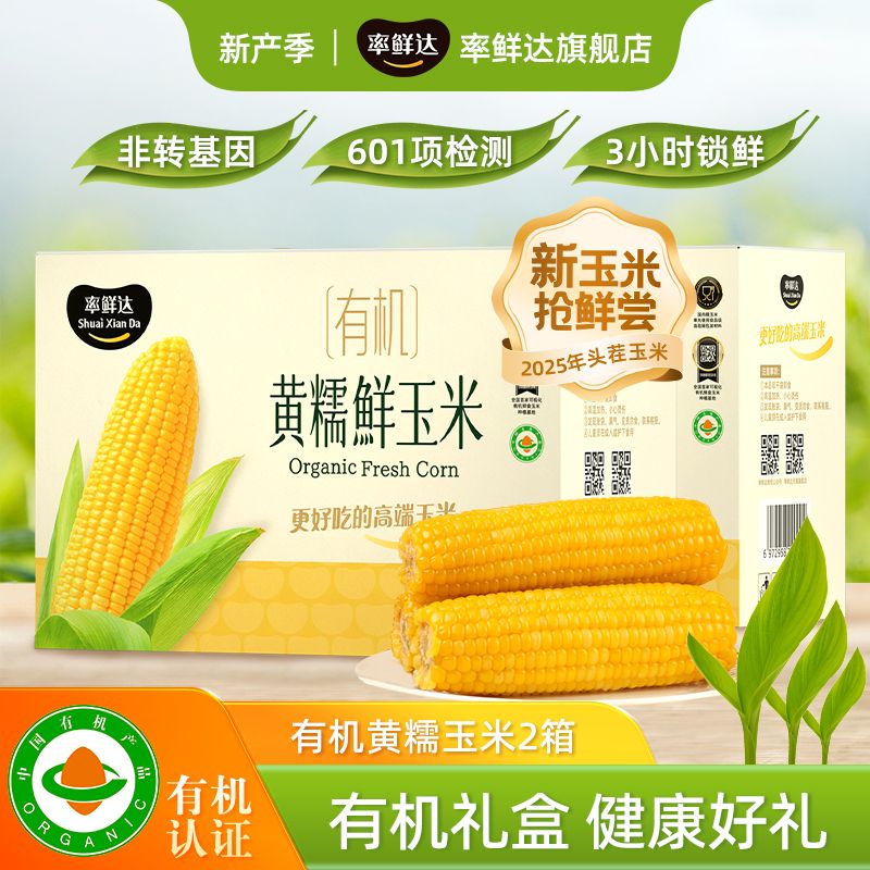 率鲜达有机 非转基因 黄糯鲜食玉米 200g*10穗/箱健康好吃营养
