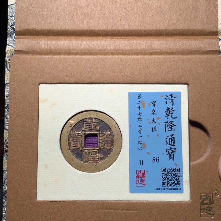 铜福**海琳琅古泉乾隆大样1004