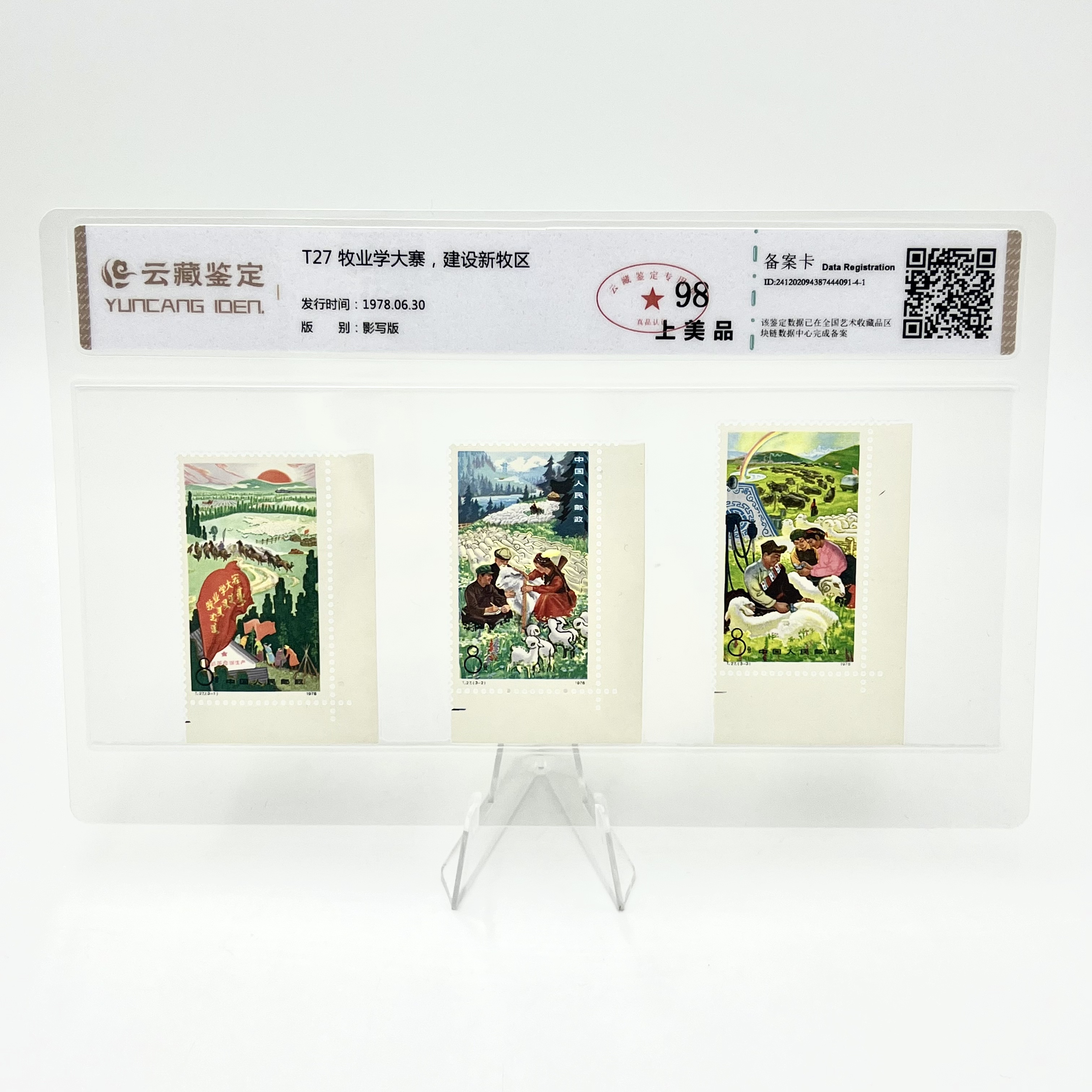 T27 牧业学大寨 建设新牧区（带直角边）YCJD98分 邮票