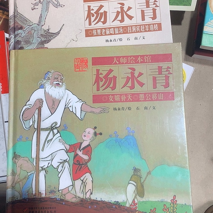 杨永青大师绘本绘本馆2本