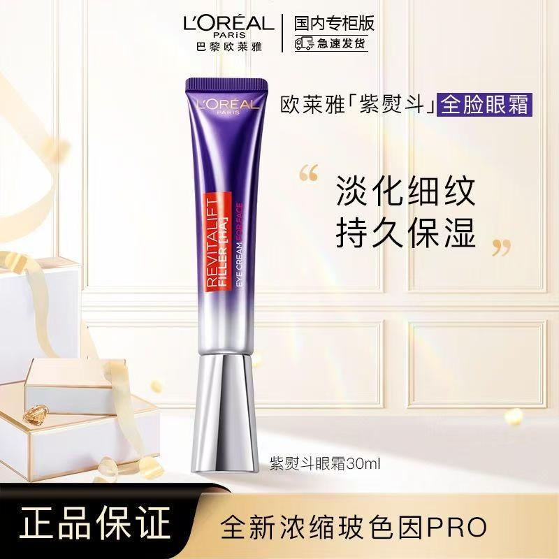 L'ORÉAL/欧莱雅第二代紫熨斗眼霜抗皱提拉紧致（到2027年4月）