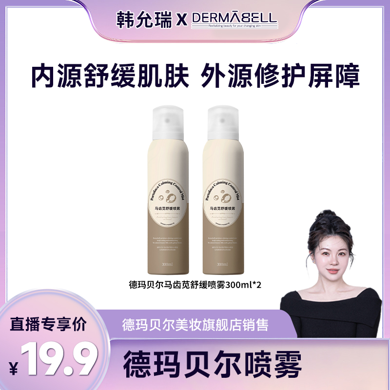【韩允瑞专属】德玛贝尔马齿苋舒缓喷雾300ml修护保湿正品