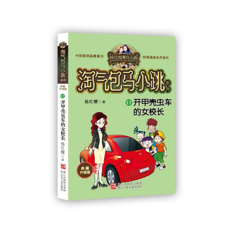 淘气包马小跳系列 典藏升级版:开甲壳虫车的女校长
