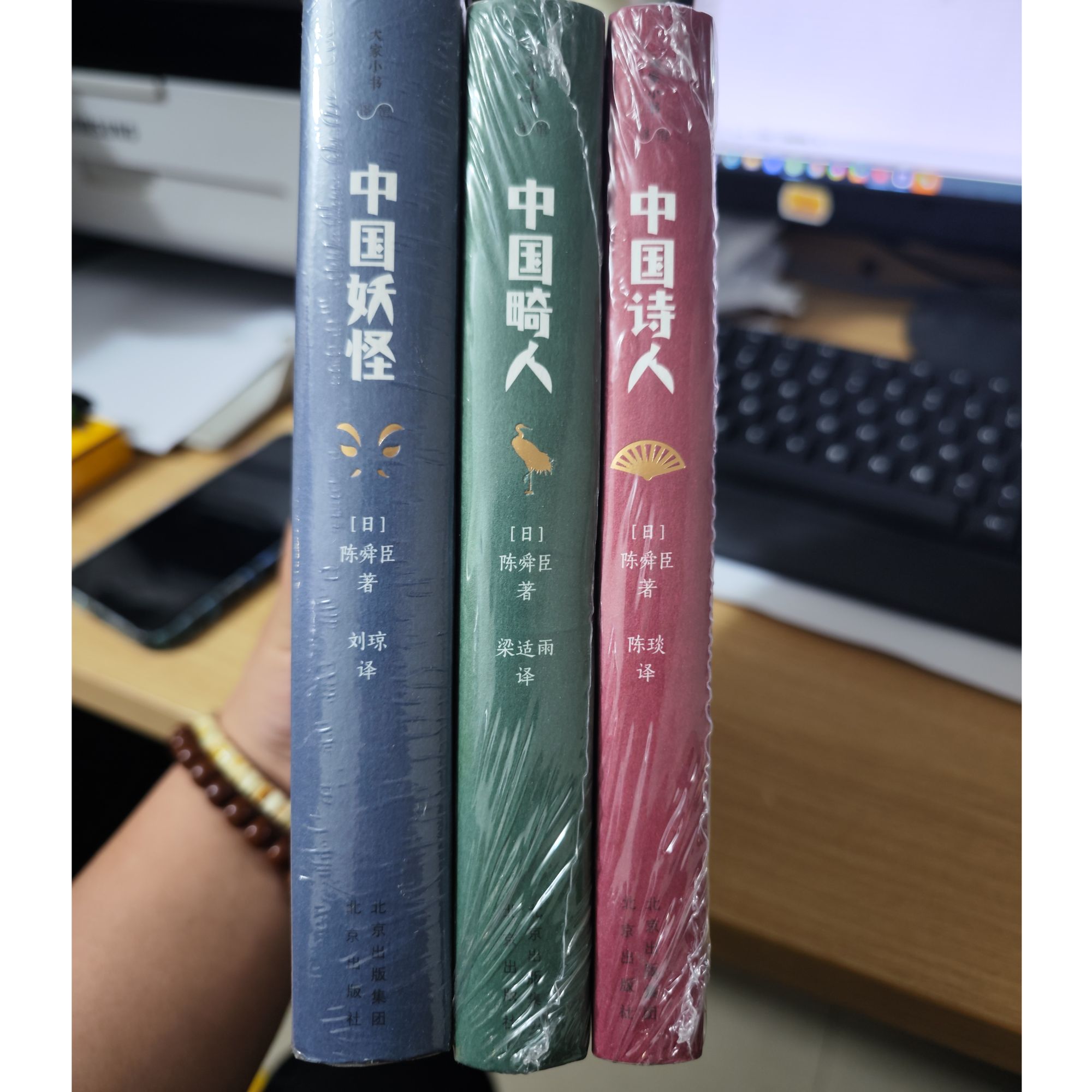 陈舜臣著中国妖怪 ，诗人，畸人（三册）精装 正版图书