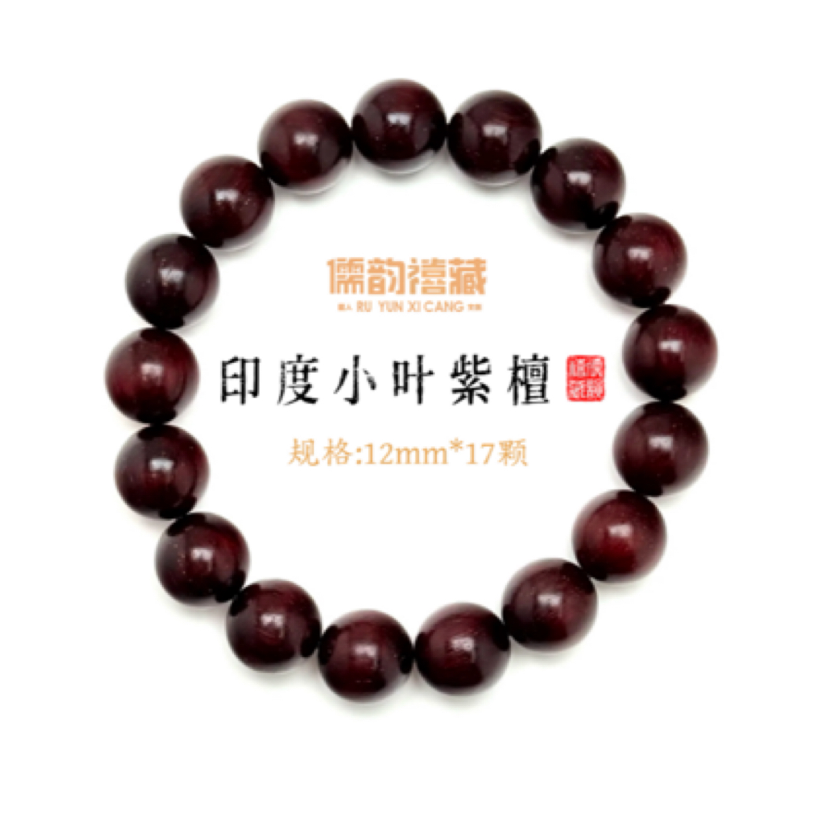 【儒韵禧藏】12mm*17珠径酒红爆金星小叶紫檀[檀香紫檀]文玩手串Z5