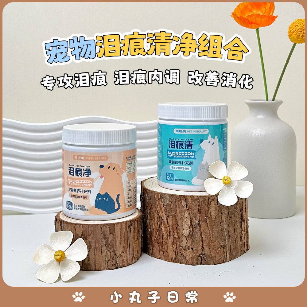 泪痕清宠物狗狗猫咪 专攻疏通泪管补充营养提高免疫代谢马尔济斯