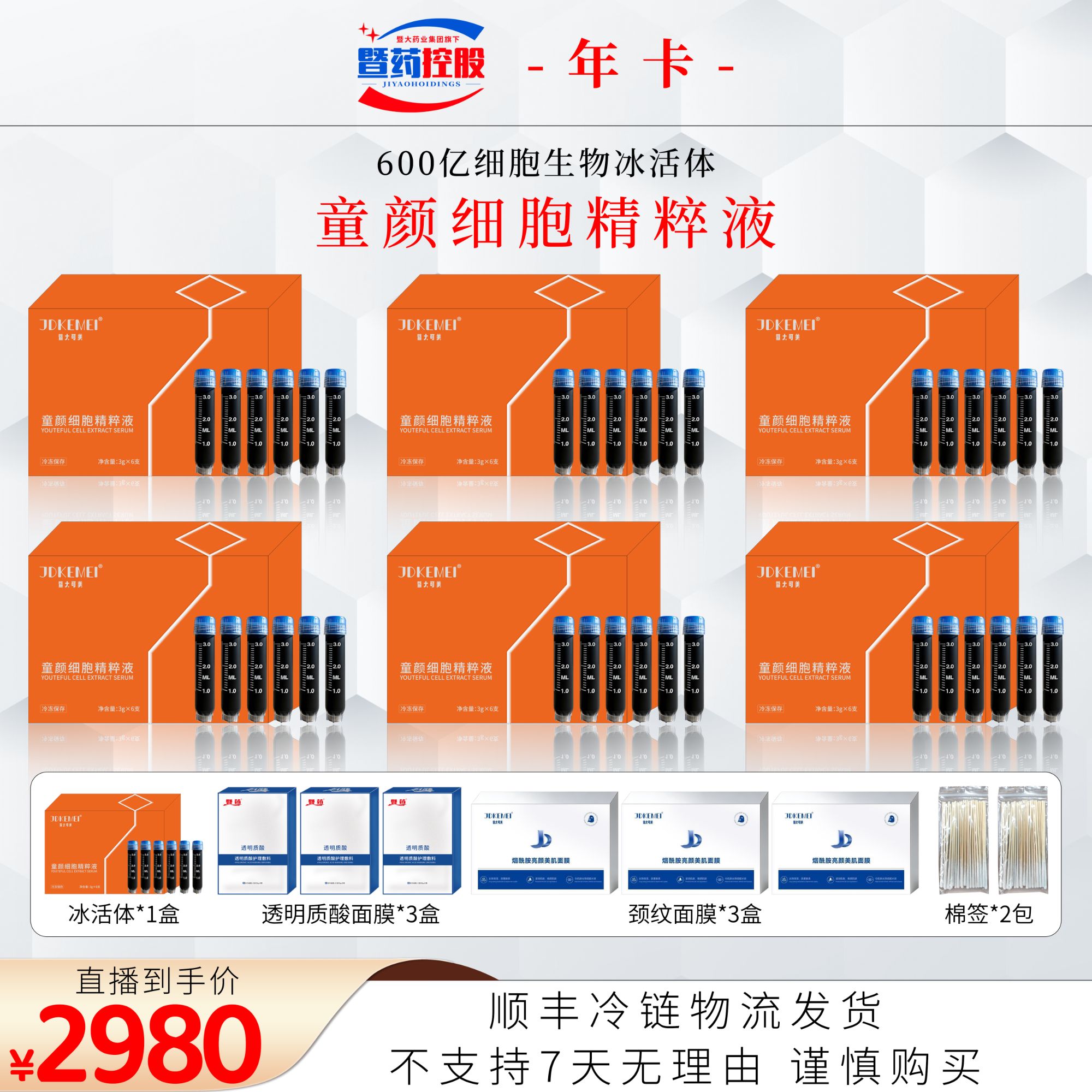 JDKEMEI 暨大可美-童颜紧致提升精萃液 600亿细胞生物冰活体年卡