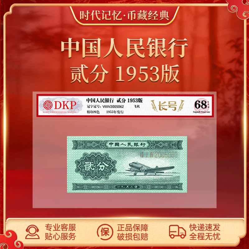 第二套退市人民币贰分【长号】DKP封装评级68EPQ 2分