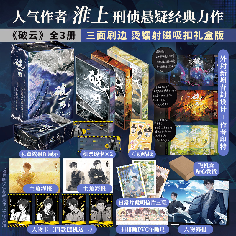【文轩刷边+磁吸扣礼盒】破云全套1-3/淮上 严峫&江停小说书飞机盒