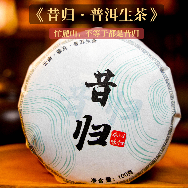 云南临沧【昔归】普洱生茶高香甜润大叶种茶叶云南普洱茶饼