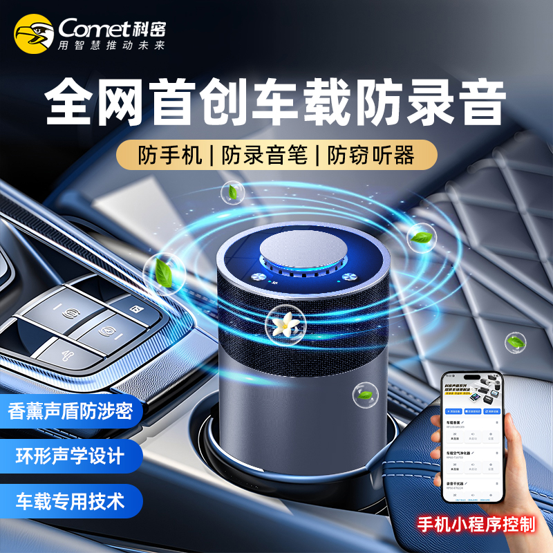 COMET/科密车载防录音屏蔽器防手机视频录音防窃听干扰器屏蔽仪
