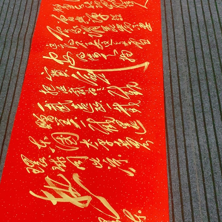 书法用****2冯伟老师红昆仑