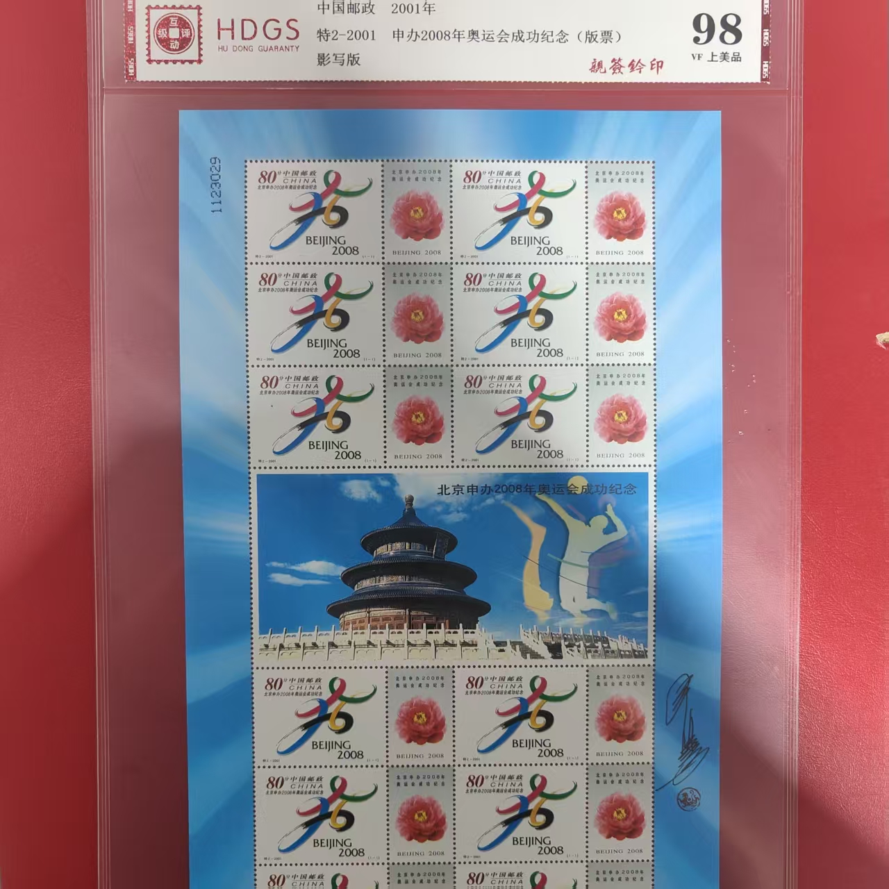 特2-2001申办2008年奥运会成功纪念（版票）亲签钤印