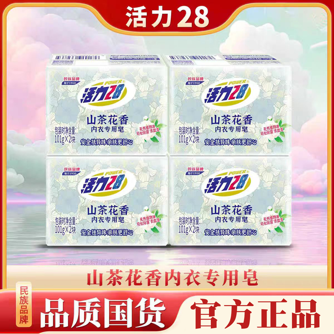 活力28山茶花香内衣专用皂101g*8块祛味亲肤去血渍无残留内衣皂