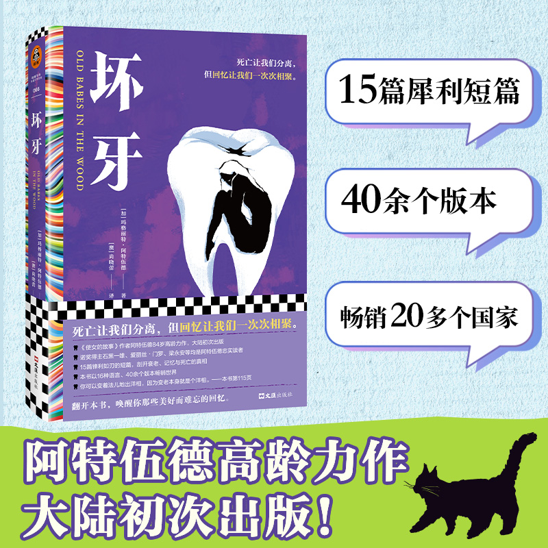 坏牙（死亡让我们分离但回忆让我们一次次相聚阿特伍德）书籍畅销