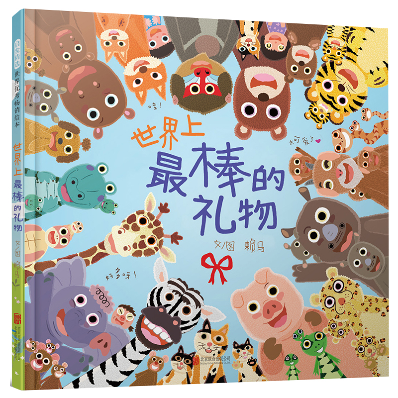 世界上最棒的礼物（精装硬壳绘本）赖马经典 0-6岁必读