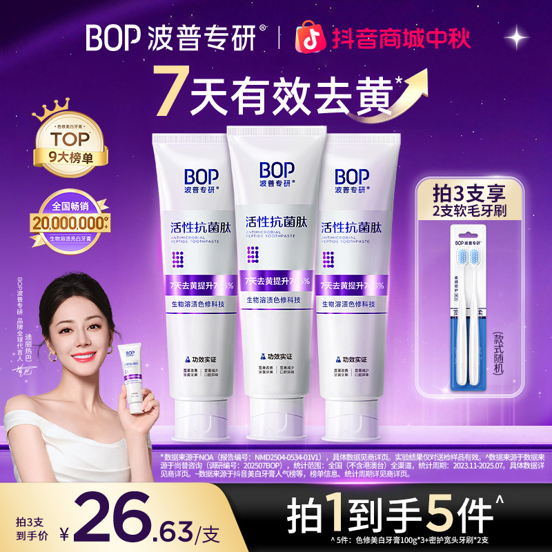 【迪丽热巴同款】BOP色修美白牙膏去黄去渍官方正品口臭热销推